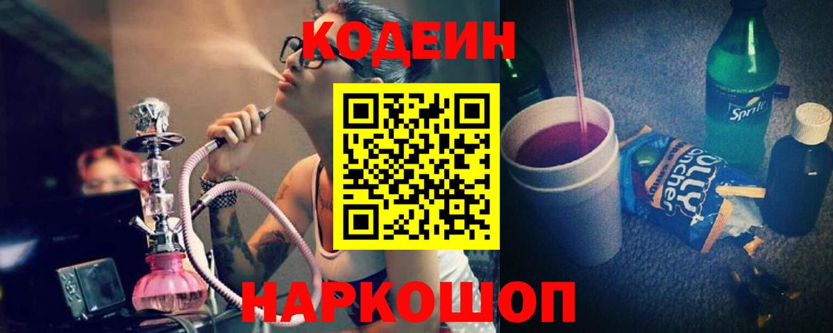 Котельники  Кодеин напиток Lean (лин)  Вход с VPN  Codein Purple Drank 